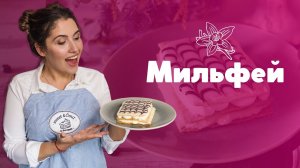 Мильфей с двумя кремами [sweet & flour]