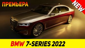 ПРЕМЬЕРА НОВОГО BMW 7-Series 2022 модельного года!