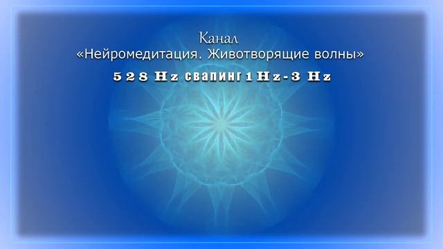 528 Гц, 1Гц-3Гц. Глубокое расслабление, чувство спокойствия и умиротворения.