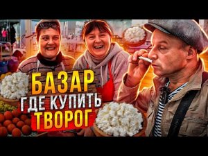 Где Купить в Одессе Вкусный Творог. Перец Первая Хурма. Одесса Рынок