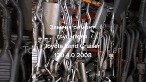 Глушитель и резонатор Toyota Land Cruiser Prado 120 4.0
