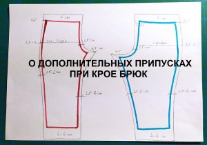 #О_припусках_кроя_брюк. Я делаю так. А как делаете вы?