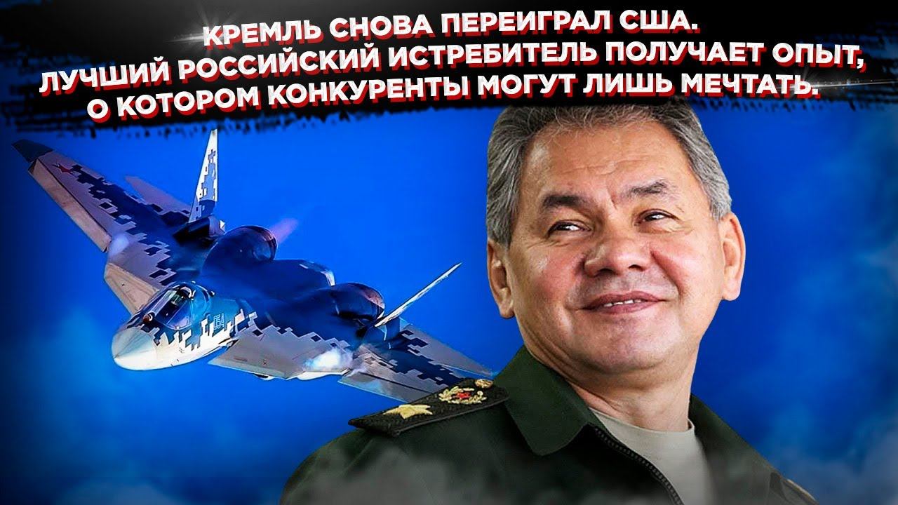 Су-57 невероятно хорош! В Штатах признали превосходство русских!