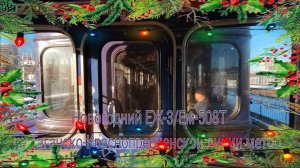 Таганско-Краснопресненская линия метро. Новогодний ЕЖ-3. Котельники - Планерная. Вид из угла (День).