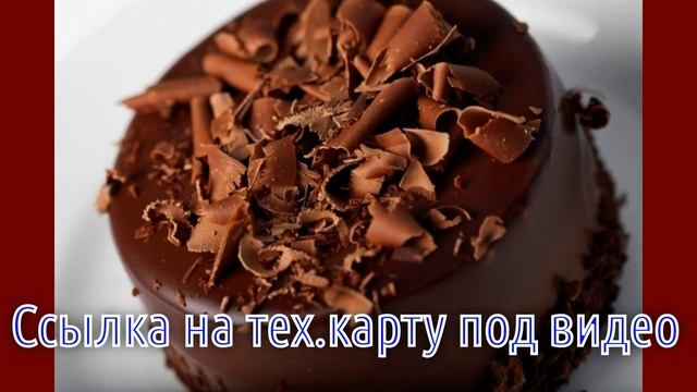 Шоколадный торт Маркиз рецепт