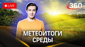 Метеострим 360: итоги дня и прогноз погоды  | Хохлов