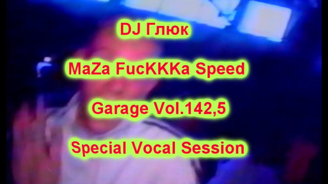 DJ Глюк (DJ Gluk) - MaZa FucKKKa Speed Garage Vol. 142,5 (Special Vocal Session) September 2022 смотреть онлайн