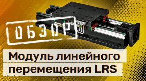 Модуль линейного перемещения LRS 300-560-260