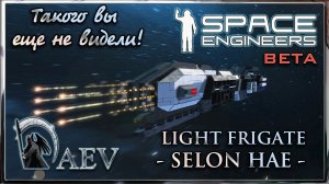 Space Engineers Такого вы еще не видели! Торпедоносец - LIGHT FRIGATE - SELON HAE