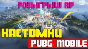 Pubg Mobile | Кастомки Пубг Мобайл