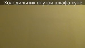 Шкафы-купе в типовую прихожую. Шкаф-купе с встроенным холодильником