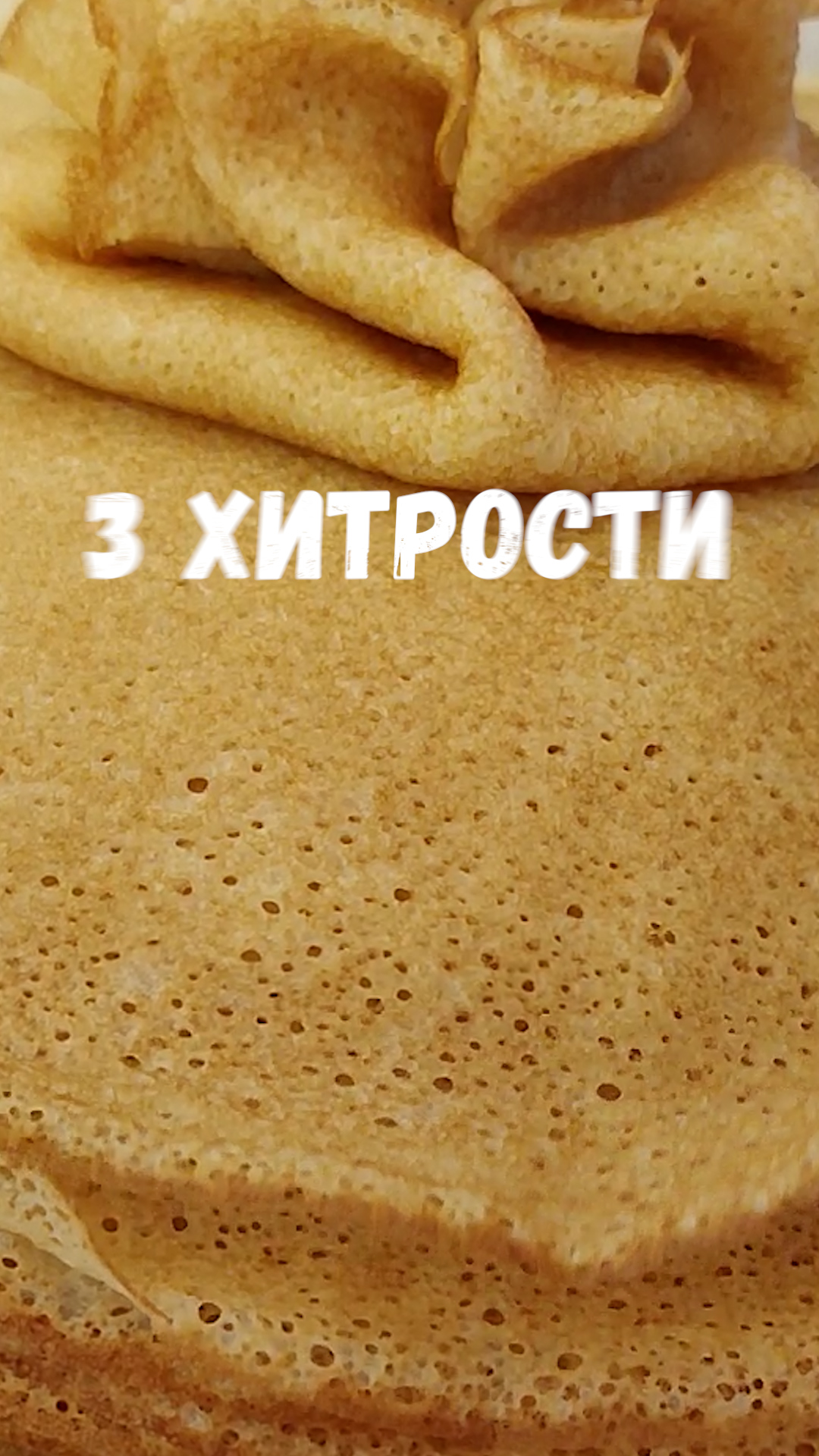 3 хитрости обалденных блинов #суперлегкиерецепты #топ
