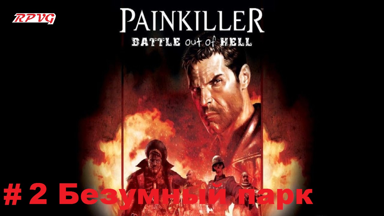 Прохождение Painkiller: Battle Out of Hell - Серия 2: Безумный парк