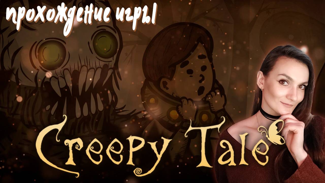 Creepy Tale - Повторное прохождение спустя два года