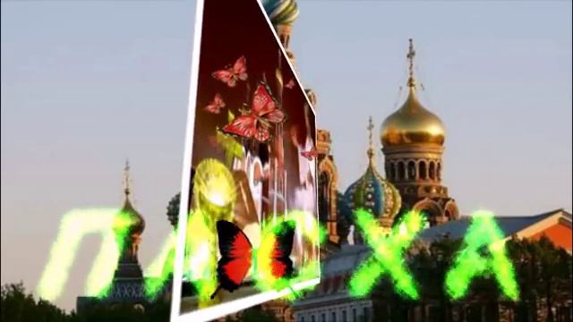 ХРИСТОС ВОСКРЕС! СО СВЕТЛОЙ ПАСХОЙ ПОЗДРАВЛЯЮ!!! смотреть онлайн