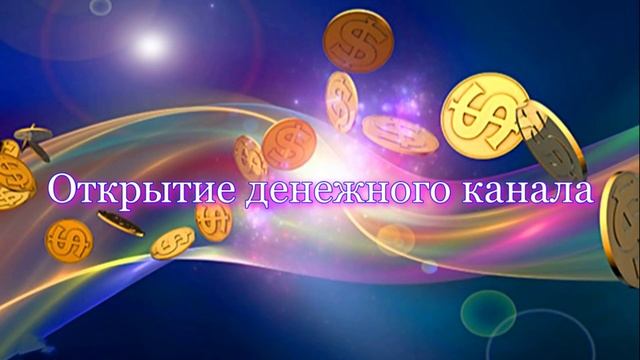 Открытие денежного канала