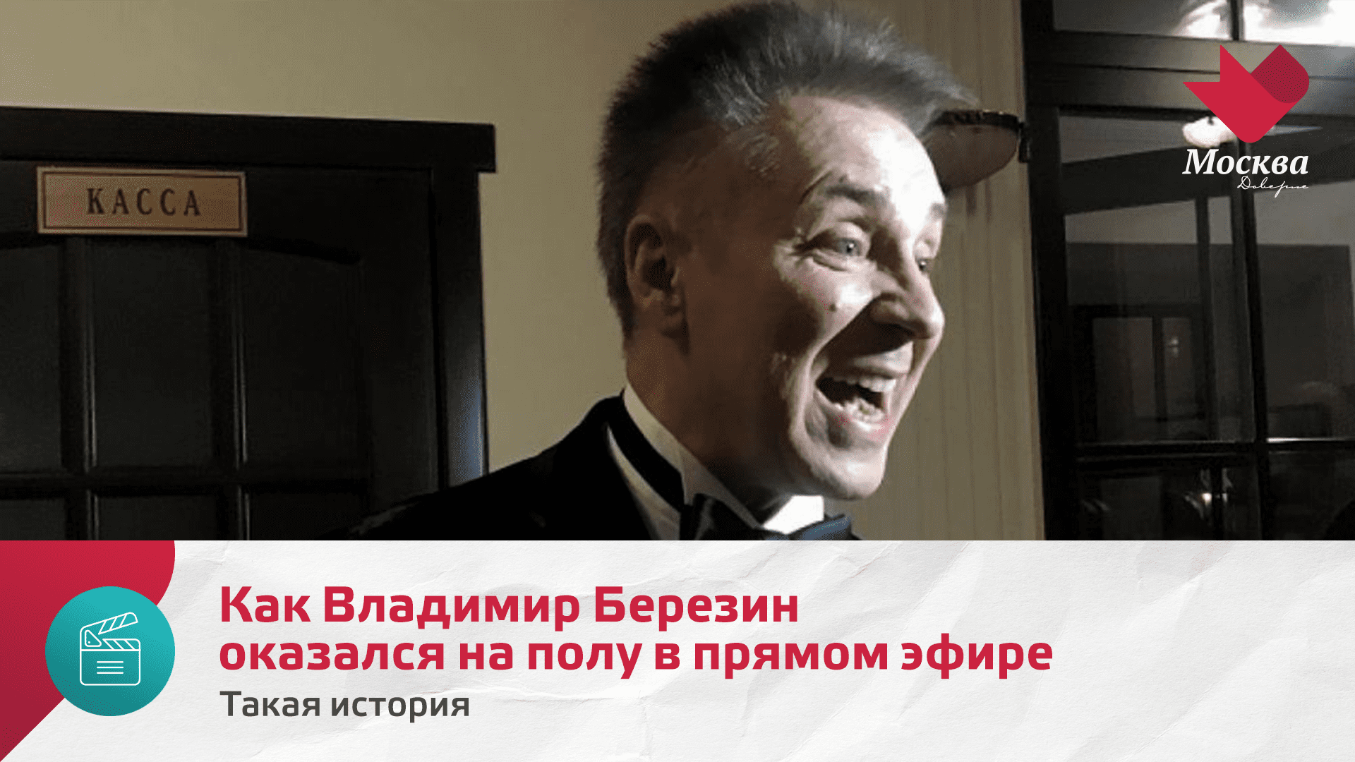 Как Владимир Березин оказался на полу в прямом эфире | Такая история