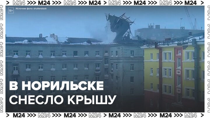 Ураганный ветер снес крышу дома в Норильске - Москва 24
