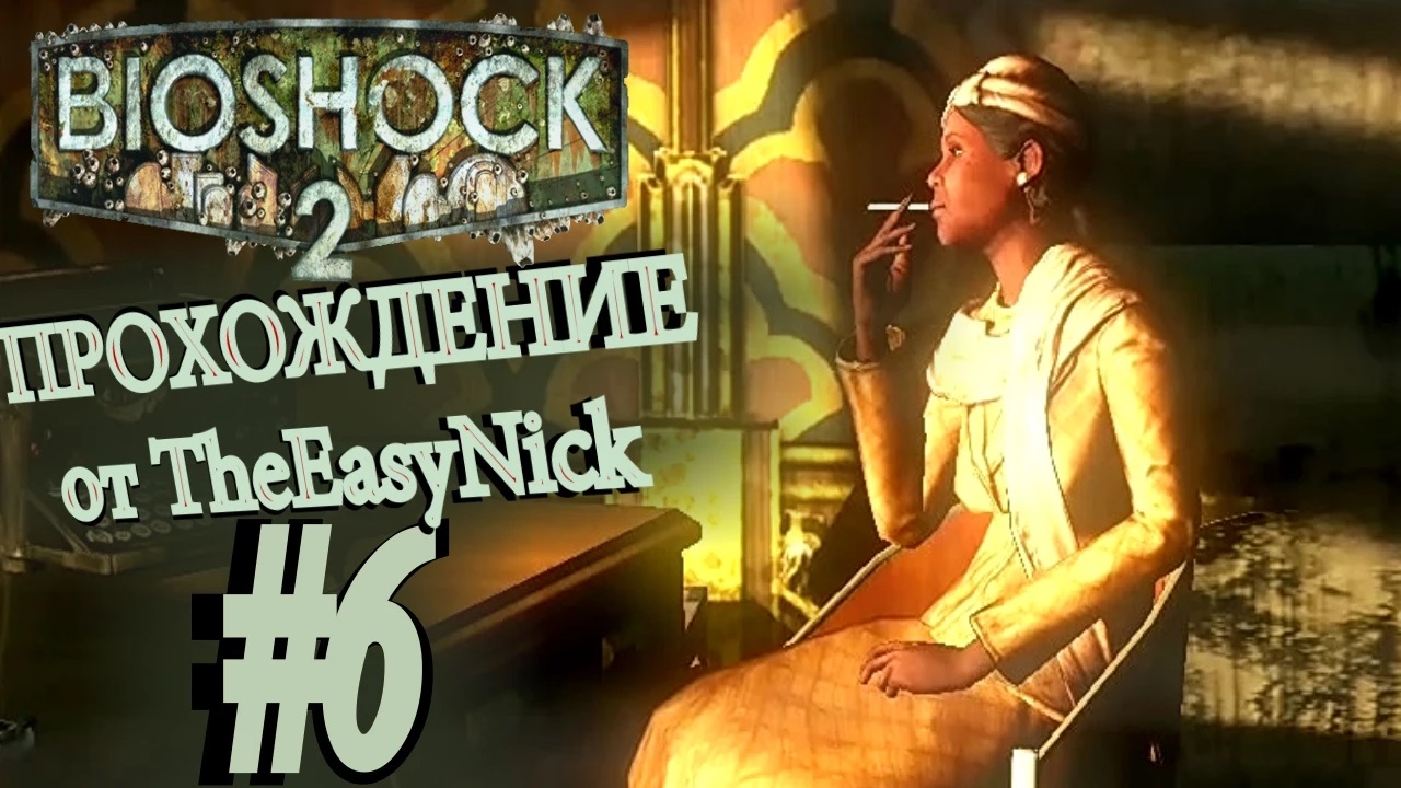 BIOSHOCK 2. Прохождение. #6. Благородный папаша.