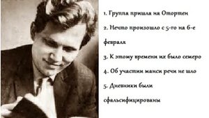 Загадочная история группы Дятлова 4 Кое-какие важные факты в истории Ярового