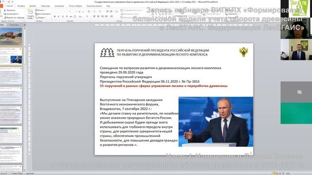 Вебинар ВИПКЛХ РЛХ, часть 1 -"Формирование балансовой модели учета оборота древесины" ЛесЕГАИС