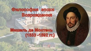 Мишель Монтень - философия скептицизма. Северное Возрождение.mp4