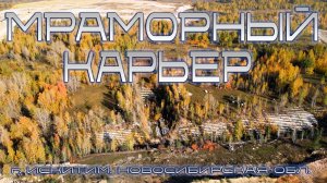 МРАМОРНЫЙ КАРЬЕР ИСКИТИМ | ШИПУНОВСКИЙ | НОВОСИБИРСК | НОВОСИБИРСКАЯ ОБЛАСТЬ | #новосибирск