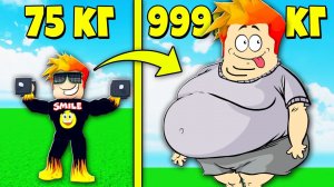 СЪЕЛ ВСЁ ЧТО СМОГ и НАБРАЛ 999.999.999 КГ ЖИРА! Roblox