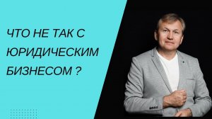 Что не так с юридическим бизнесом ?