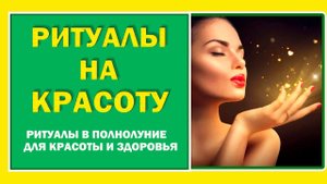 Мощный ритуал на красоту и молодость..Заговор чтобы всем нравиться. Ритуалы и магия в полнолуние