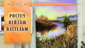 Урок || Рисуем Пастелью Речку В Поле - Пейзаж За 40 Минут!