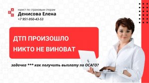 ДТП произошло, никто не виноват.  Задачка*,  как получить страховку по ОСАГО?