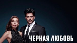 Турецкий сериал Черная любовь Kara Sevda