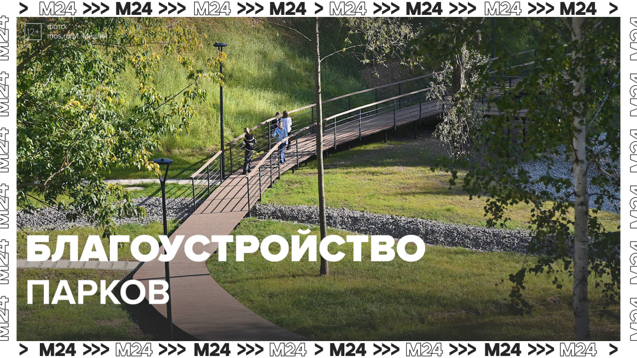 Благоустройство парков — Москва24|Контент