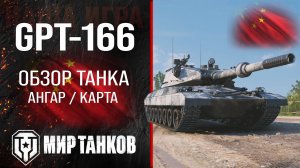 GPT-166 обзор тяжелый танк Китая | броня GPT166 оборудование | гайд ЖПТ-166 перки