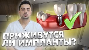 Какова статистика приживления имплантатов? Какие риски?