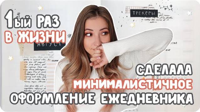 Впервые пробую минималистичное оформление буллет джорнал / Идеи для ежедневника