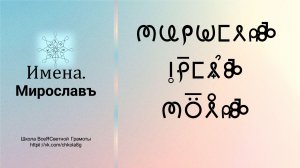 Мирославъ. Мирослава. Имена. ВсеЯСветная Грамота