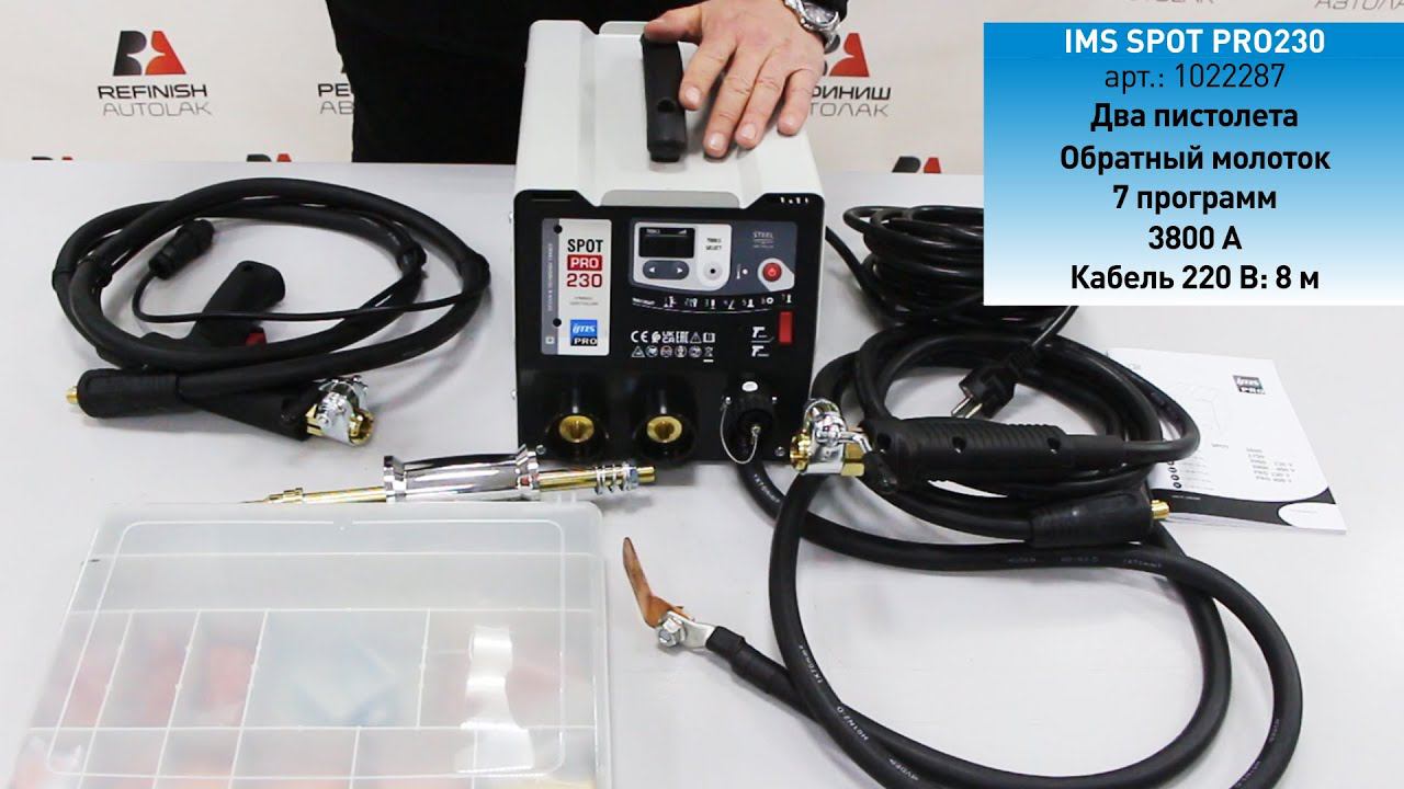 IMS SPOT Споттер для правки стали 230В с 2-мя пистолетами