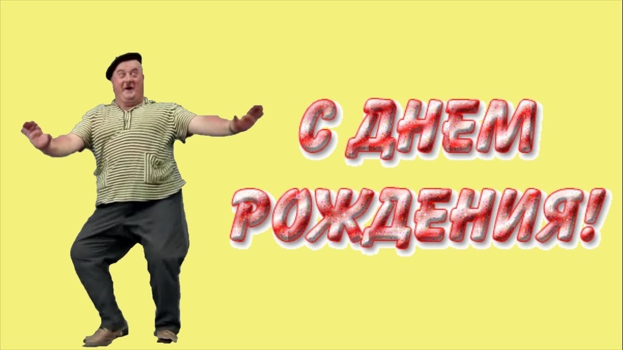 Весёлое видеопоздравление мужу на день рождения 50 лет из фото