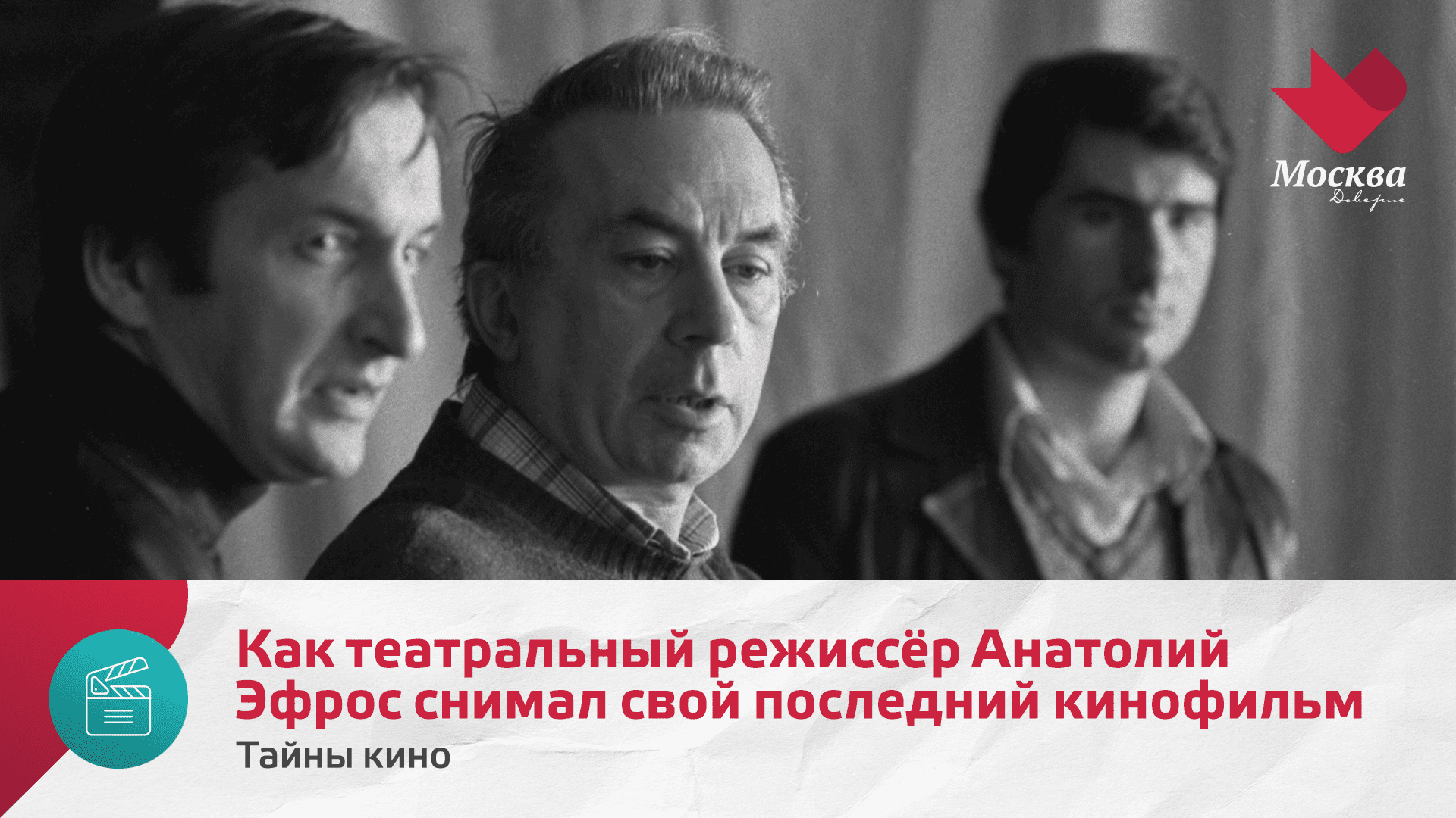 Как театральный режиссёр Анатолий Эфрос снимал свой последний кинофильм | Тайны кино