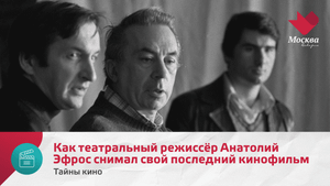 Как театральный режиссёр Анатолий Эфрос снимал свой последний кинофильм | Тайны кино