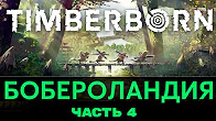 Дело поехало! ► Прохождение Timberborn, выпуск 4