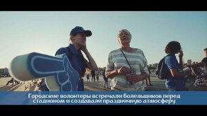 Городские волонтеры ЧМ-2018: последняя миля