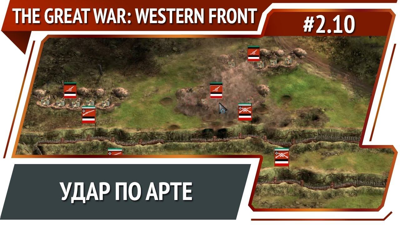 Разгром немецкой атаки / The Great War: Western Front: прохождение №2.10