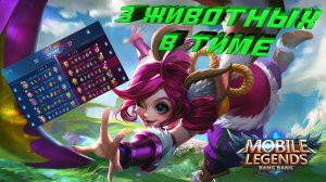 Mobile Legends Bang Bang Нана, Беатрис и 3 животных в тиме