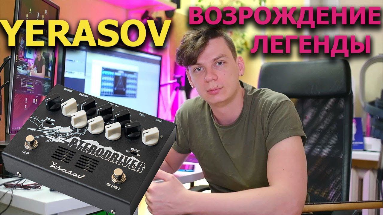 Обзор YERASOV PTERODRIVER PD-7.