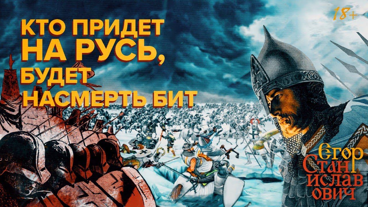 8. Александр Невский. Как князь очистил Русь от оккупантов [Цикл Ал.Невском Ч.1]//Егор Станиславович