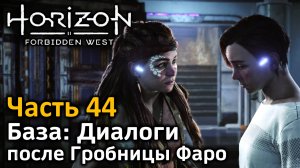 Horizon Forbidden West | Часть 44 | Прохождение | База: Диалоги | После Гробницы Фаро