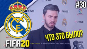 FIFA 20 - Карьера тренера за Реал Мадрид [#30] | ЧТО ЭТО БЫЛО В ЭЛЬ-КЛАСИКО? КТО ЛУЧШИЙ ИГРОК РЕАЛА?